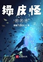 绿皮怪的史诗起点中文网