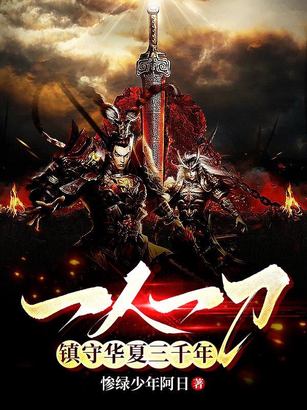 镇守华夏三千年TⅩT
