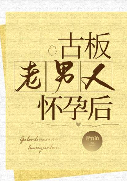 古板老男人怀孕后青竹酒免费阅读
