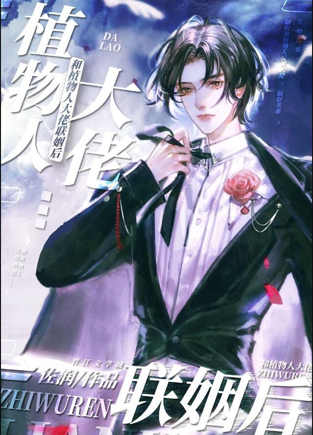 和植物人大佬联姻后TXT