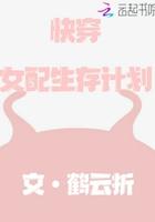 快穿女配生存计划免费阅读