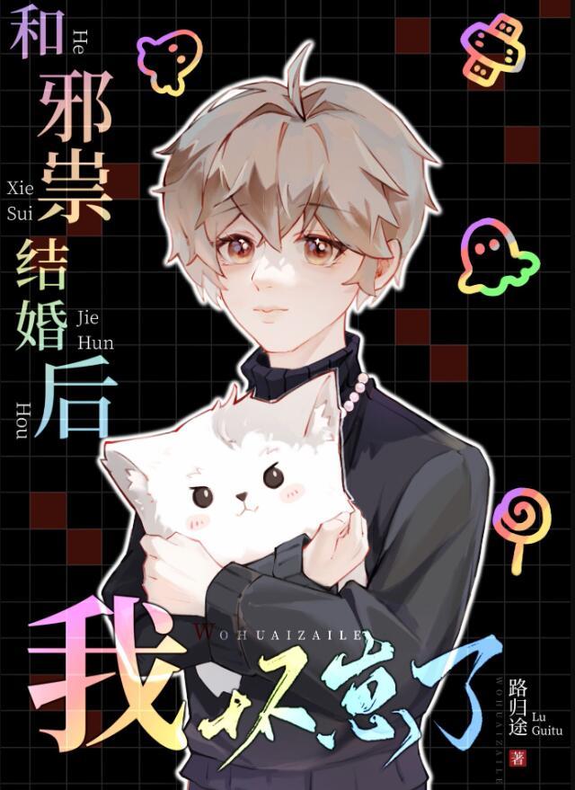 和邪祟结婚后我怀崽了TXT