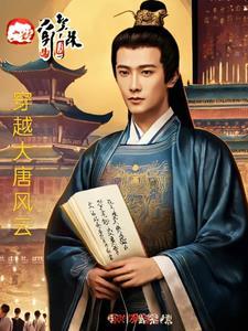 大唐风云 电影