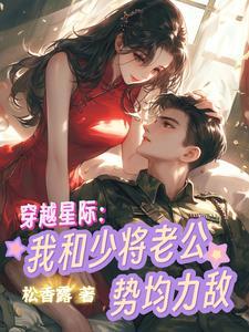 穿越星际我和少将老公势均力敌全文在线阅读