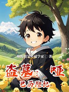 盗墓笔记里的哑巴将军