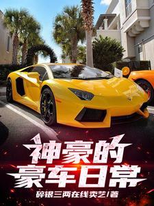 神豪日常生活