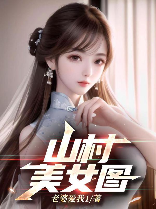 山村美女图老婆爱我