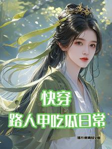 路人甲的快穿生活