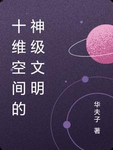 十维空间的人有啥能力