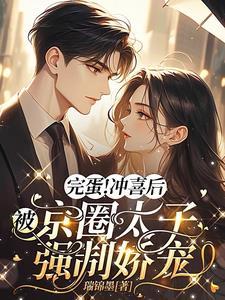 完蛋冲喜后被京圈太子强制娇宠 瑞锦墨