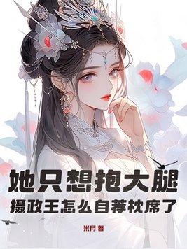 摄政王抱女儿上朝
