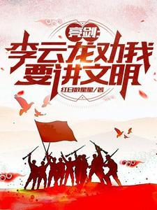 亮剑中李云龙演讲