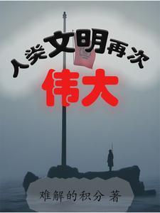 人类文明在变革中探索前进