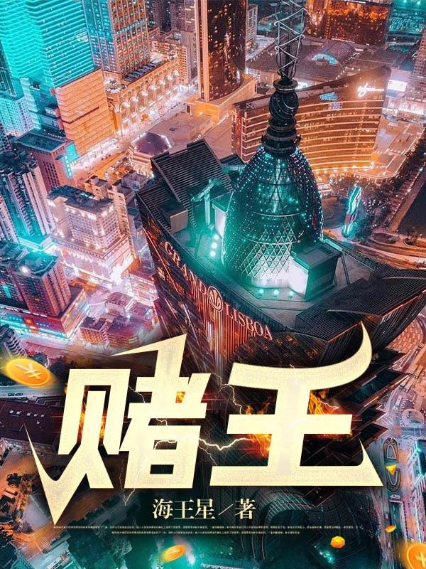 绝命老千海王星TXT