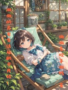 懒懒的养老生活从躺平开始结婚证