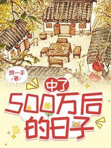 中奖500万真实经历