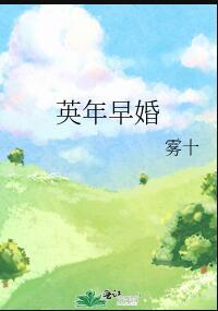 英年早婚4