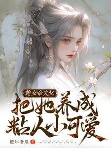 就给人家老祖拐走了txt