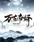 万古神帝笔趣阁免费阅读无弹窗