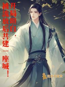 穿越成流放王爷的王妃