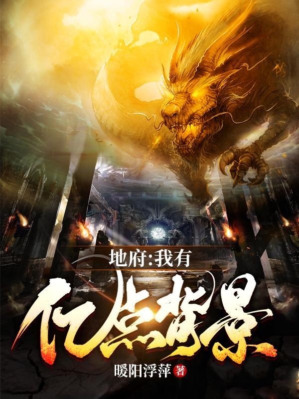 地府我有亿点背景人物介绍
