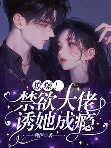 禁欲大神腹黑又会撩