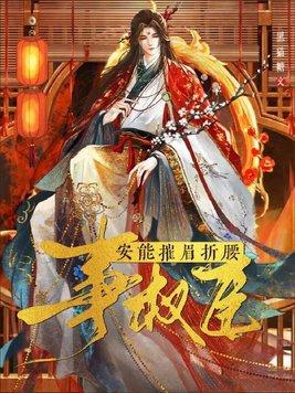 安能摧眉折腰事权臣攻是谁