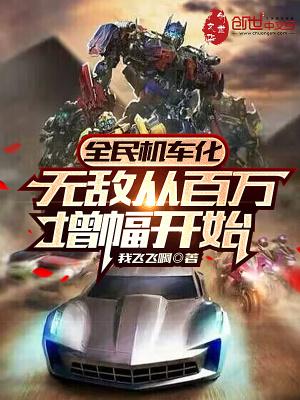 全民机车化无敌从百万增幅开始免费阅读全文
