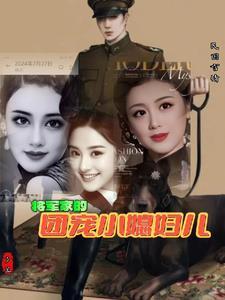 将军家的小媳妇免费阅读无弹窗