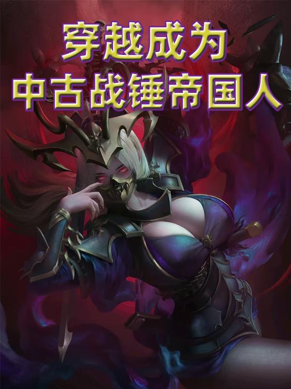 穿越到战锤40k世界的