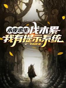 永夜生存从火把开始签到