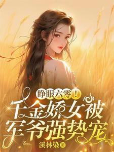 睁眼六零!千金娇女被军爷强势宠最新章节列表_