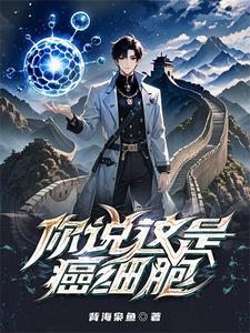 癌细胞是啥意思