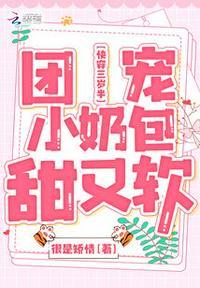 快穿三岁半团宠小奶包甜又软 笔趣阁