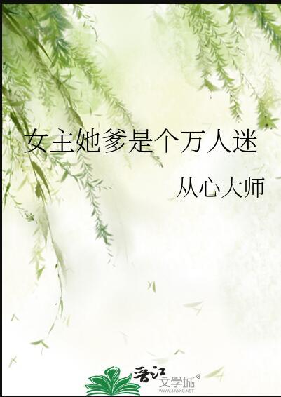 女主她爹是个万人迷男主