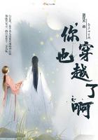 你是穿越过来的