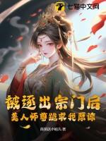 被逐出宗门后美人师尊跪求我原谅百度百科