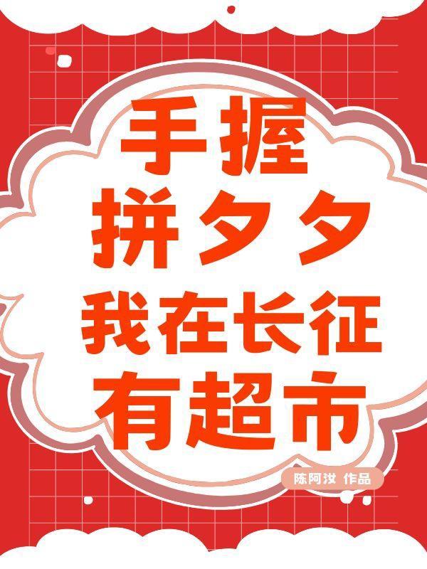 我在长征有超市TXT