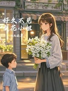 好久不见刺猬小姐