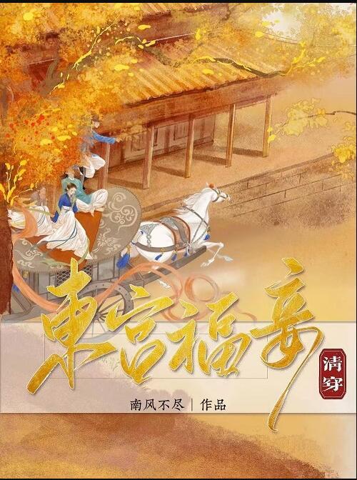 东宫福妾清穿txt百度免费