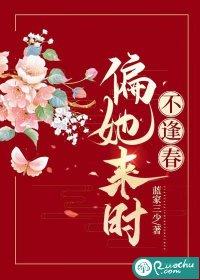 偏她来时不逢春 温以棠
