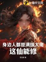 身边人都是满级大佬这仙能修在线阅读