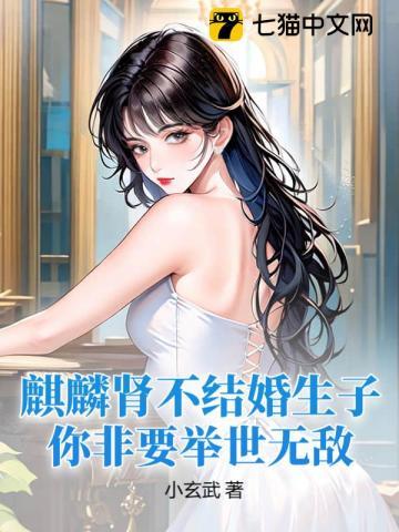 麒麟是胎生还是卵生