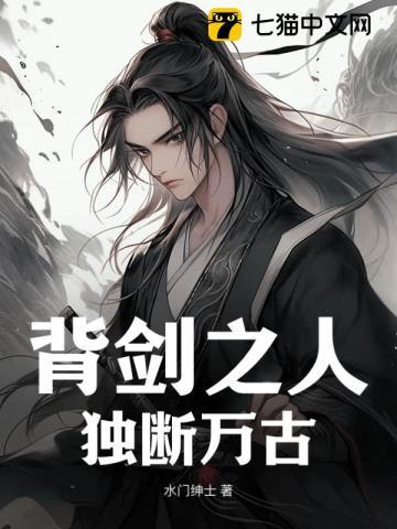 背剑之人独断万古完结了吗
