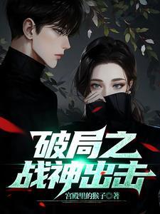 破局免费阅读无弹窗