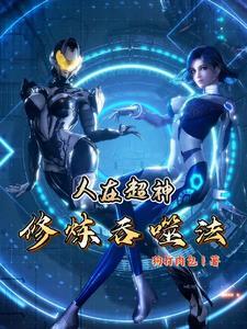 人在超神开局获得冥王模板作者孟良柒