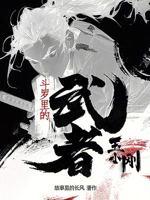 斗罗玉小刚结局