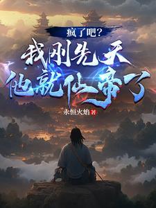 疯了吧?我刚先天他就仙帝了 672