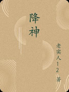 神降by壶鱼辣椒免费阅读