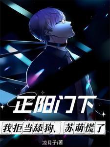 正阳门下苏萌后悔